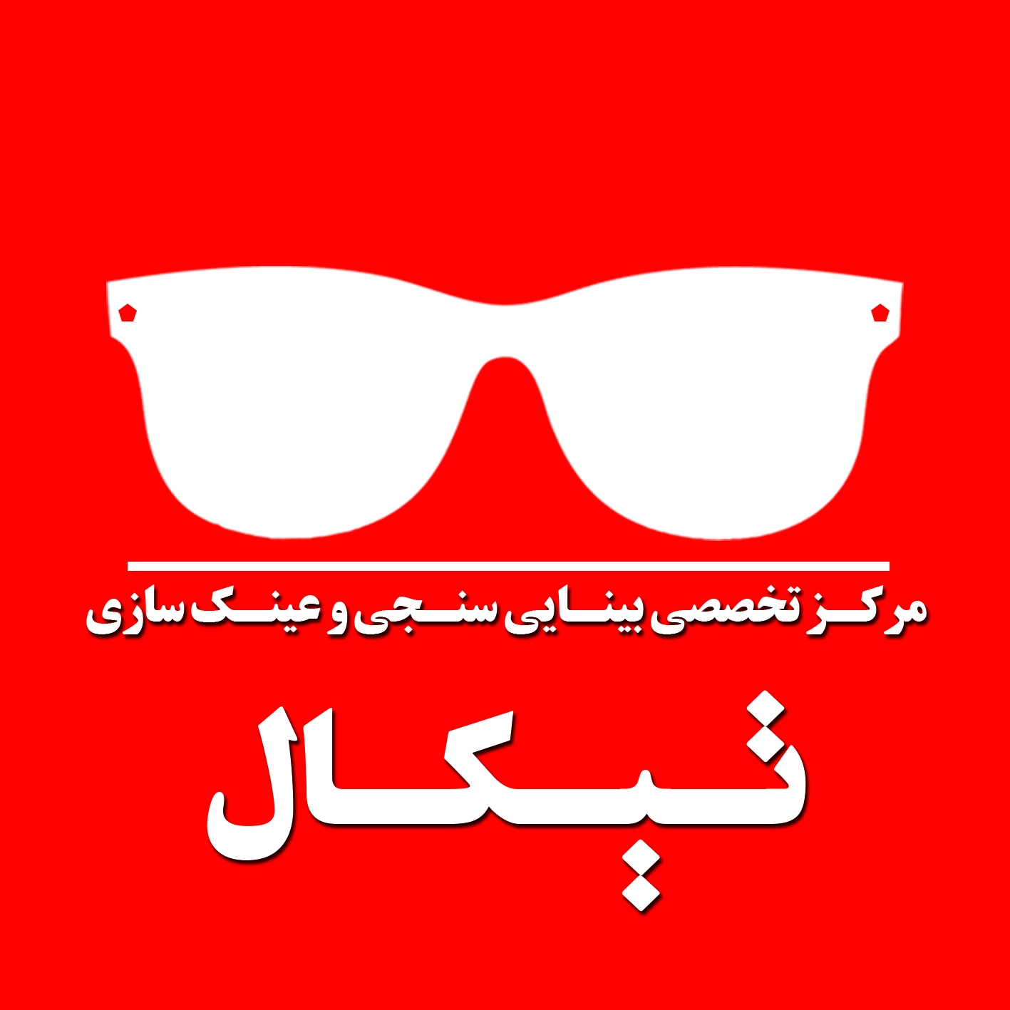 تیکال