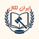 ایران لگال