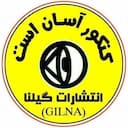 موسسه کنکور آسان است انتشارات گیلنا