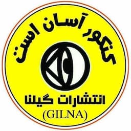 موسسه کنکور آسان است انتشارات گیلنا