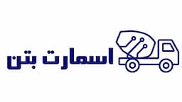 اسمارت بتن
