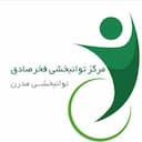 مرکز توانبخشی مدرن فخر صادق