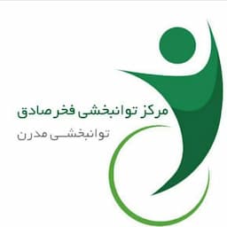 مرکز توانبخشی مدرن فخر صادق