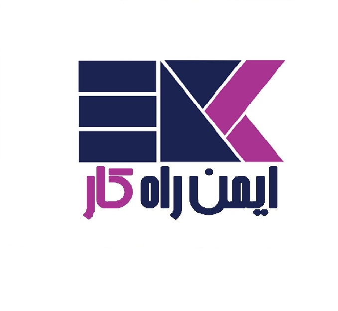 ایمن راه کار