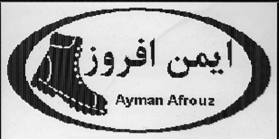 ایمن افروز
