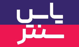 یاس سنتر