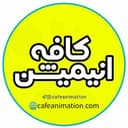کافه انیمیشن