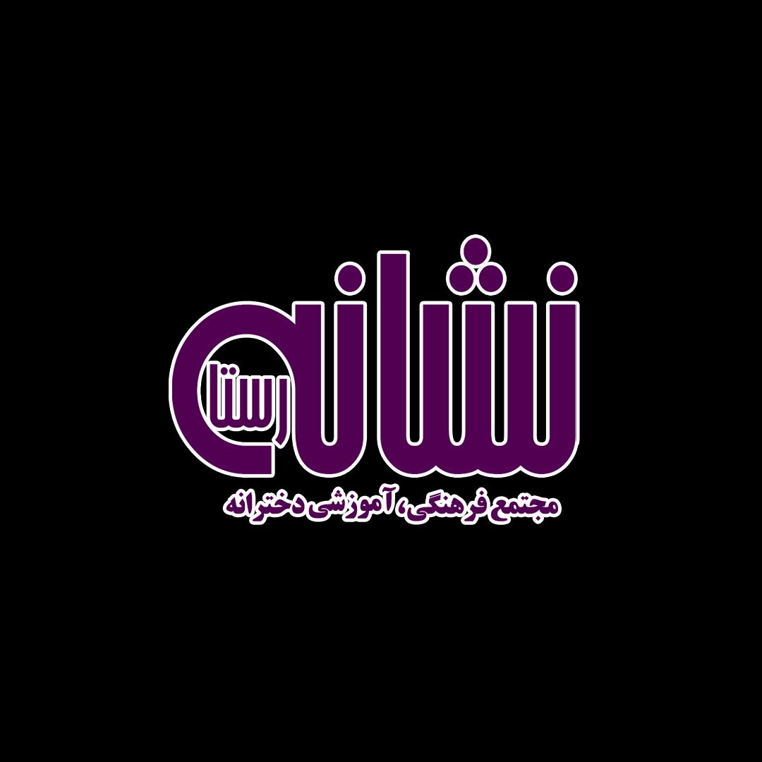 نشانه رستا