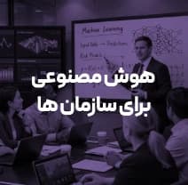 سمینار هوش مصنوعی برای کسب‌وکارها