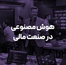 هوش مصنوعی و اتوماسیون در دنیای مالی