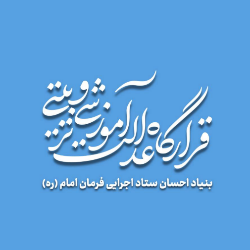 قرارگاه عدالت آموزشی