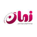 موسسه آموزش عالی آزاد زمان