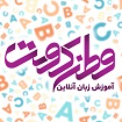 آکادمی بین المللی آنلاین زبان وطندوست