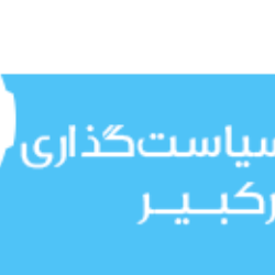 اندیشکده سیاست گذاری امیرکبیر