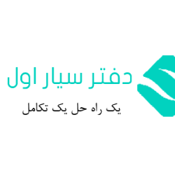 دفتر سیار اول