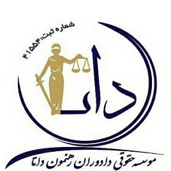 موسسه حقوقی دادوران رهنمون داتا
