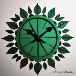 سورین طب درنیکا آتیه