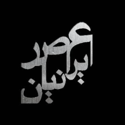 عصر ایرانیان