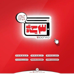 مجموعه آموزشی سه سوت یاد و زبانیمو