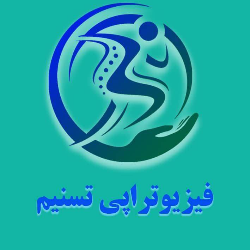 فیزیوتراپی تسنیم