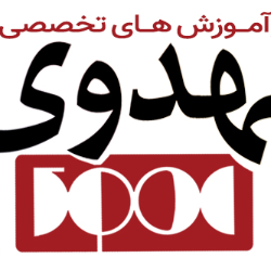 مرکز آموزش های تخصصی مهدوی