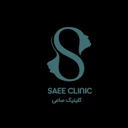 کلینیک تخصصی پوست و مو ساعی