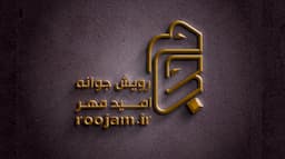 رویش جوانه امید مهر (رجام)