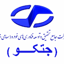 شركت جامع تحقيق و توسعه فناوري هاي خودرو (جتکو)