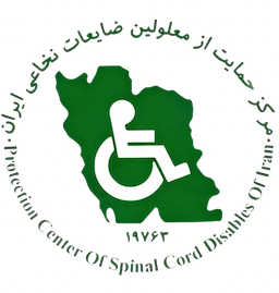 مرکز حمایت از معلولین ضایعات نخاعی ایران (بهزیستی جلاییپور)