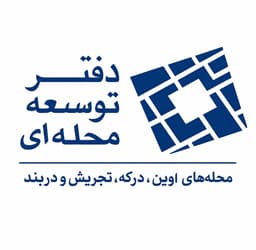 دفتر توسعه محله اوین و درکه