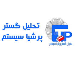 تحلیل گستر پرشیا سیستم
