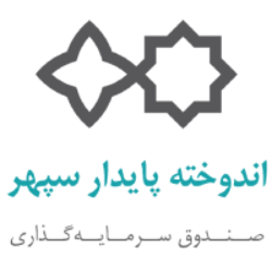 شرکت سرمایه گذاری توسعه پایدار سپهر