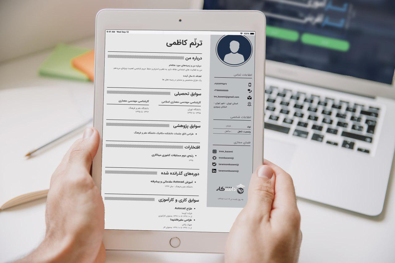 رزومه ساز دانشکار