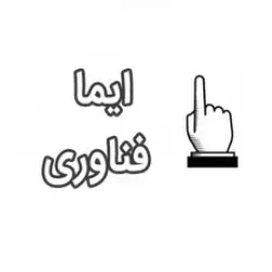 ایما فناوری