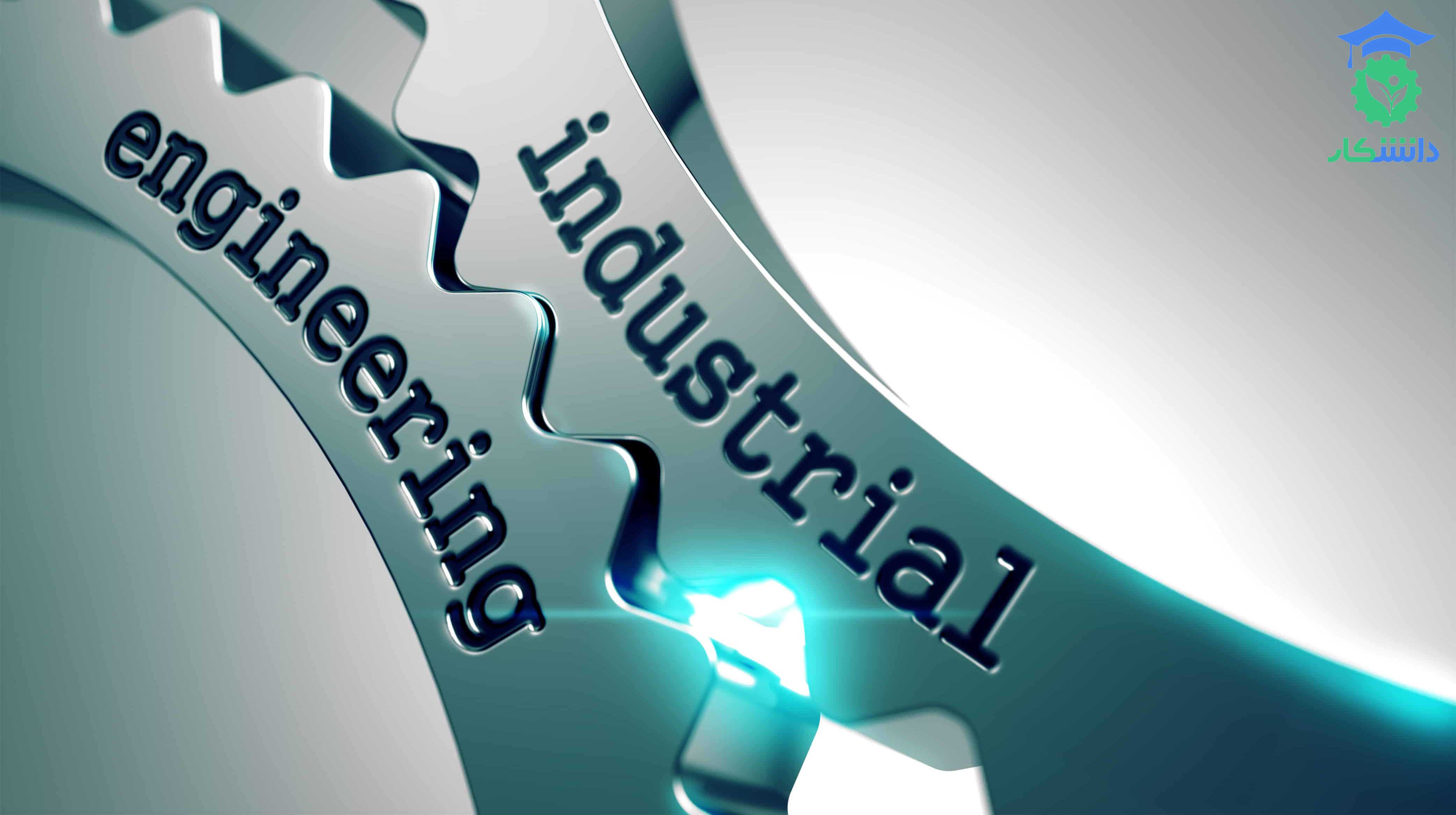 مهندسی صنایع