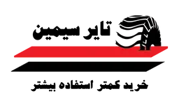 تایر سیمین