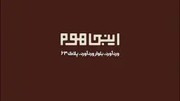 اینجاهوم