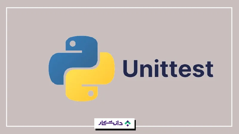 ۲۲- یونیت‌تست (Unittest)