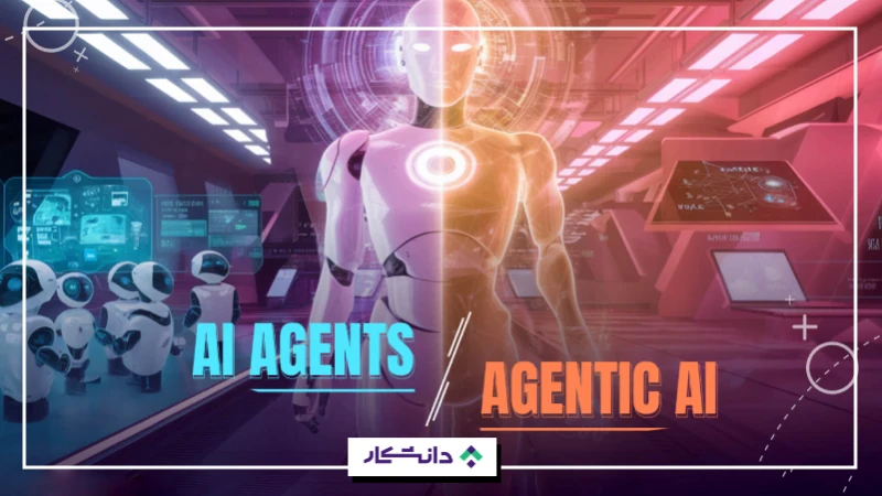 عامل‌های هوش مصنوعی و هوش مصنوعی عامل‌محور
