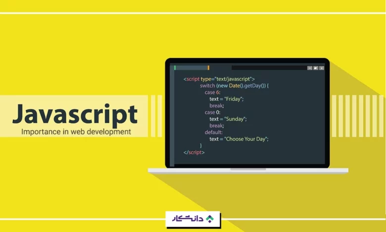 جاوا اسکریپت چیست