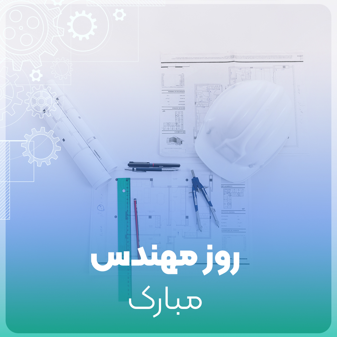 روز مهندس مبارک تلگرام