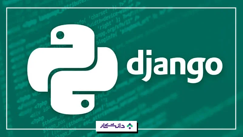 ۴- جنگو (Django)