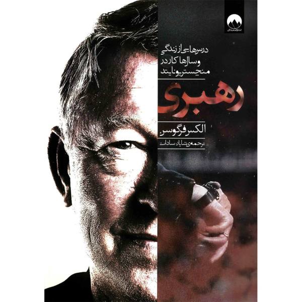 کتاب رهبری الکس فرگوسن