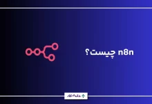 n8n چیست؟