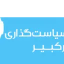 اندیشکده سیاست گذاری امیرکبیر