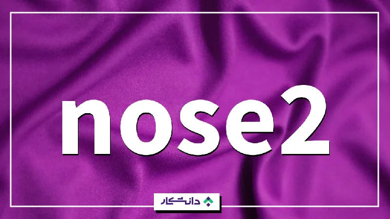 ۲۳- نوز۲ (nose2)