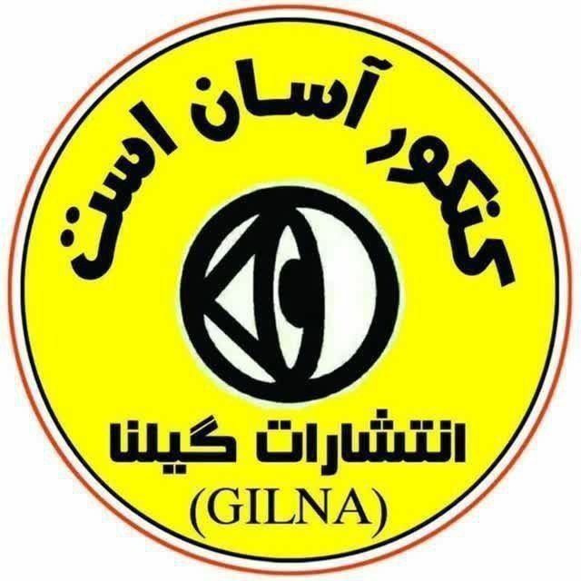 موسسه کنکور آسان است انتشارات گیلنا