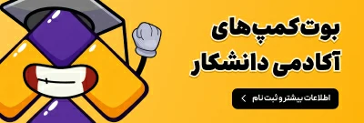 بوت‌کمپ‌های آکادمی دانشکار