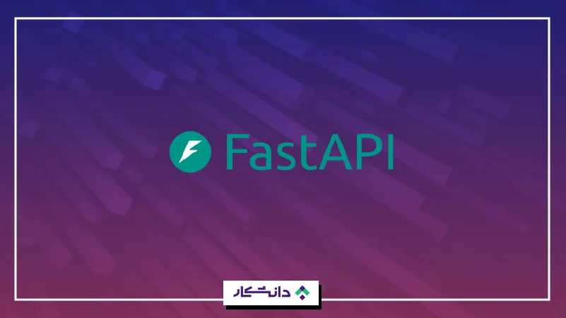 ۵- فست‌اِی‌پی‌آی (FastAPI)