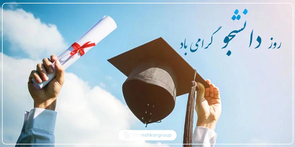 تبریک روز دانشجو